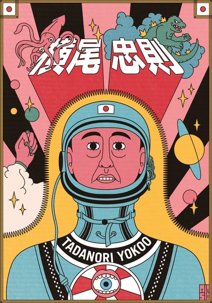 横尾忠則